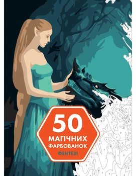 50 магических окрасок: ФЕНТЕЗИ 9786177853410