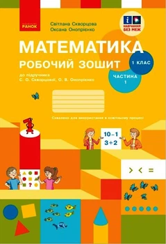 НУШ 1 кл. Математика Роб. зошит Ч. 1 (у 2-х ч.) (Укр) до підр. Скворцова С.О., Онопрієнко О.В./