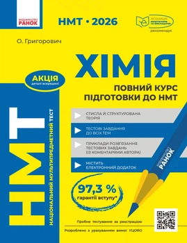 Книга Повний курс із підготовки до НМТ з хімії Ранок Автор - Григорович О. В. 9786170999283