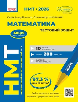 НМТ 2026 Математика. Тестовий зошит