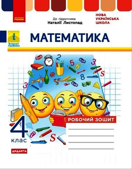 Книга Математика. 4 клас. До підр. Н. Листопад Ранок Автор - К. Шевченко, Г. Щербак Т470670У 9786170972590