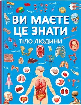 Ви маєте це знати. Тіло людини (4148611)
