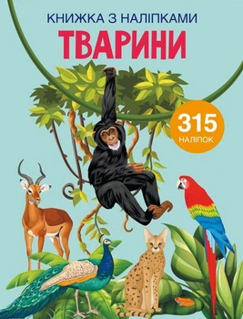 Книжка з наліпками. Тварини (4148597)