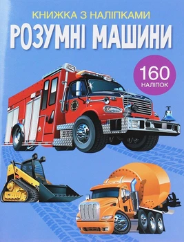 Книжка з наліпками. Розумні машини (4148599)