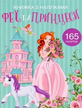 Книжка з наліпками. Феї та принцеси (4148620)
