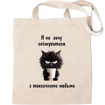 Еко-Сумка для шопінгу я не хочу спілкуватися Бежевий