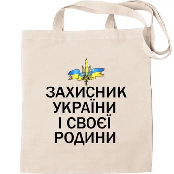 Еко-Сумка для шопінгу день захисника 10 Бежевий