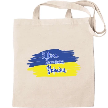 Еко-Сумка для шопінгу день захисника україни Бежевий