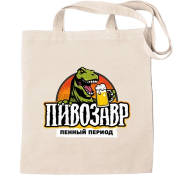 Еко-Сумка для шопінгу пивозавр Бежевий