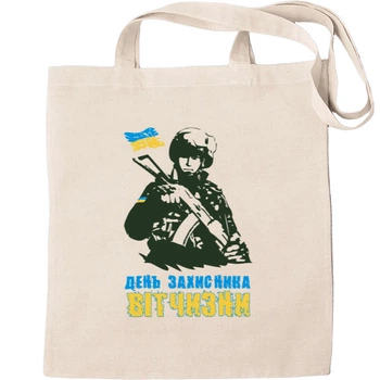 Еко-Сумка для шопінгу день захисника 3 Бежевий