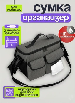 Сумка органайзер для дитячої коляски термосумка універсальна з кріпленням термоізоляцією водовідштовхувальна тканина Оксфорд з кишенями для зберігання дитячих речей пляшечок серветок телефона практична аксесуар прогулянок поїздок зручна сіра Fashion