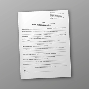 Акт відмови військової частини у прийомі особи за медичними показаннями, A4, портретна орієнтація