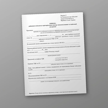 Довідка районного (міського) територіального центру комплектування та соціальної підтримки, A4, портретна орієнтація
