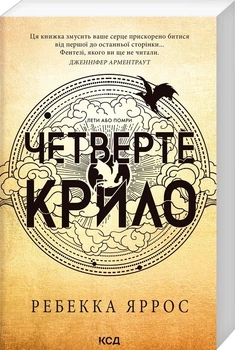 Четверте крило. Емпіреї. Книга 1 Ребекка Яррос (м'яка палітурка)