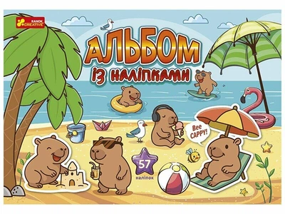 Альбом з наліпками. Капібари (4827476909431)