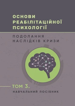 Основи реабілітаційної психології: подолання наслідків кризи. Том 3
