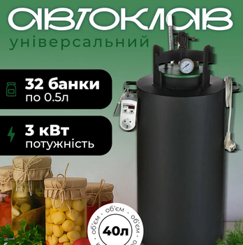 Автоклав универсальный ЧЕ-32 electro 40 л из черной стали для консервирования на электричестве и открытом огне с термометром, манометром и блоком управления