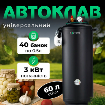 Автоклав электрический УТех-40 electro 60 л универсальный