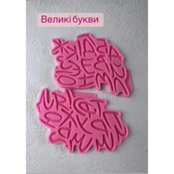 Силіконовий молд Алфавіт прописний українською мовою великі букви 2-6 см