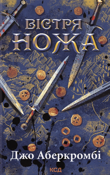 Книга Вістря ножа - Джо Аберкромбі (Украинский язык)