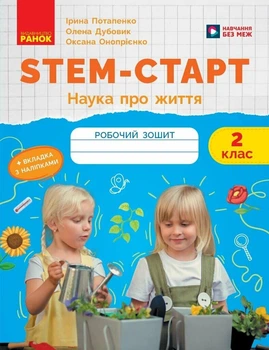 STEM-старт. 2 клас. Зошит для учня. Наука про життя (9786170995490)