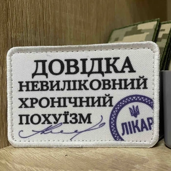 Шеврон «Довідка невиліковний хронічний ” 8*6 см
