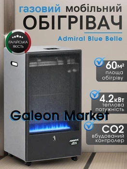 Газовый обогреватель Admiral Blue Belle 4.2 кВт, датчик CO2, не каталитический