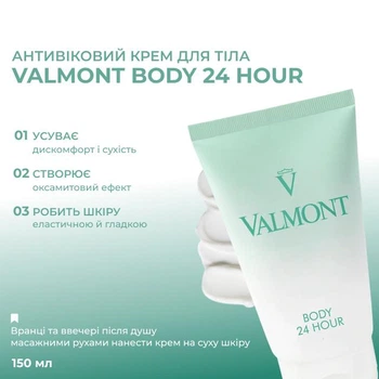 Valmont Антивіковий крем для тіла Body 24 Hour , 150 мл