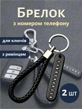 Брелок для ключей с номером телефона, адресник Пара (2шт)