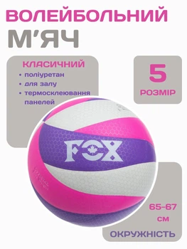 Волейбольный тренировочный мяч для школы и спортзала FOX мяч из мягкого PU для активного отдыха пляжного волейбола игры на площадке улицы универсальный для взрослых и детей профессиональный дизайн белый-фиолетовый-малиновый
