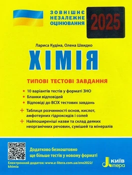 ЗНО Хімія. Типові тестові завдання/ Кудіна Л. Літера (9789669451828) (українською)