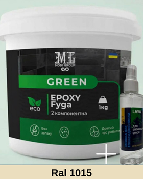 Эпоксидная фуга для плитки Green Epoxy Fyga 1кг + Смывка для эпоксидной фуги Lava (мелкое зерно) бежевый (Слоновая кость) RAL 1015