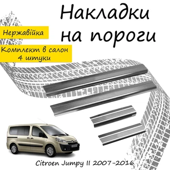Накладки на пороги Citroen JUMPY II Ситроен Джампи 2 2007-2016 Нержавеющая сталь Внутренние 4 шт. Цвет Хром