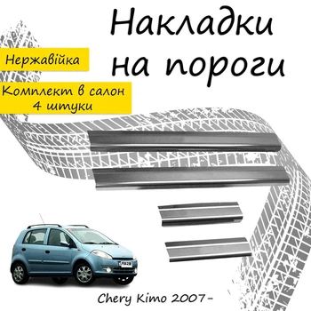 Накладки на пороги Chery KIMO Чери Кимо 2007- Нержавеющая сталь Внутренние 4 шт. Цвет Хром