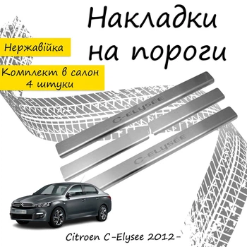 Накладки на пороги Citroen C-ELYSEE Ситроен Си-Элизе 2012- Нержавеющая сталь Внутренние 4 шт. Цвет Хром