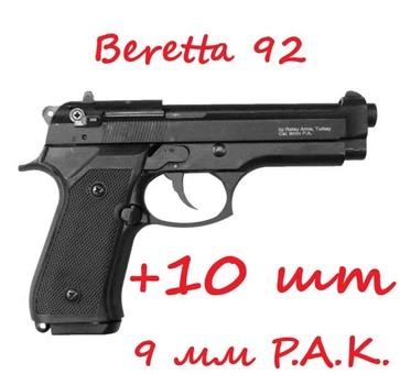 Стартовый шумовой пистолет Beretta 92 Сигнальный пистолет Беретта 92 Retay Arms Mod.92 под холостой патрон 9 мм