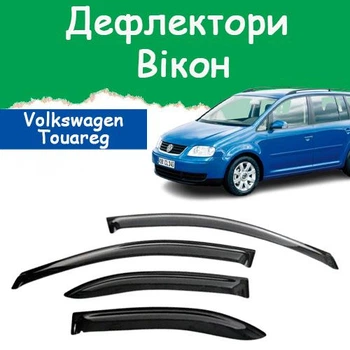 Дефлекторы боковых окон Volkswagen Touran Фольксваген Туран 2003-2010 ветровики