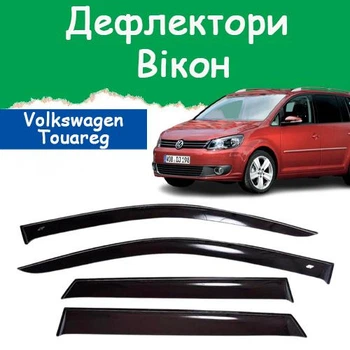 Дефлектори бічних вікон Volkswagen Touran Фольксваген Туран 2010- вітровики
