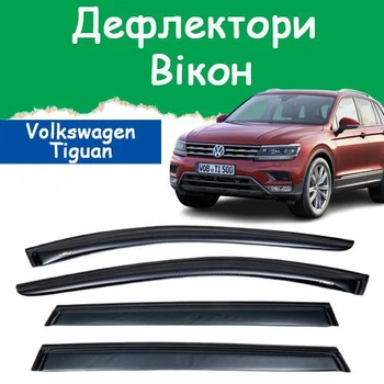 Дефлекторы боковых окон Volkswagen Tiguan II Фольксваген Тигуан 2 2016- ветровики