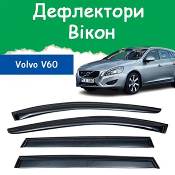 Дефлектори бічних вікон Volvo V60 Вольво В60 універсал 2010-2018 вітровики