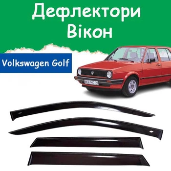 Дефлектори бічних вікон Volkswagen Golf II Фольксваген Гольф 2 5 дверей 1983-1992 вітровики
