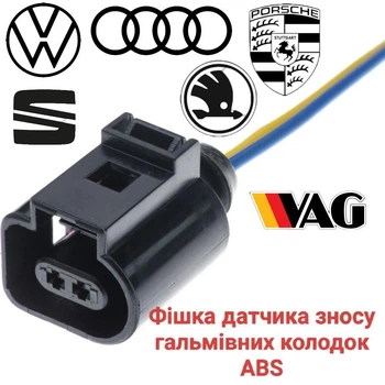 Разъем датчика износа тормозных колодок ABS, VW, Audi, Skoda, Seat, Porsche 1J0973702