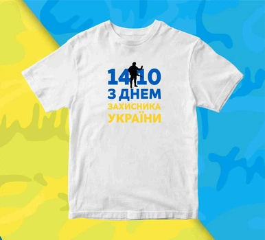 Футболка с патриотическим принтом Кавун С днем защитника Украины 1410 14 октября S белая