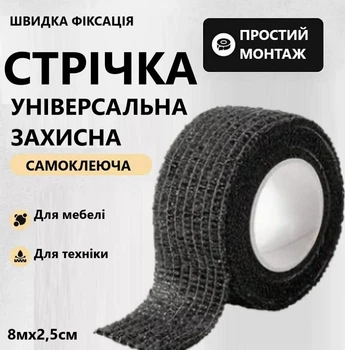 Клейкая защитная лента для мебели и приборов от натираний Черный 8м