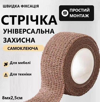 Клейкая защитная лента для мебели и приборов от натираний Коричневый 8м