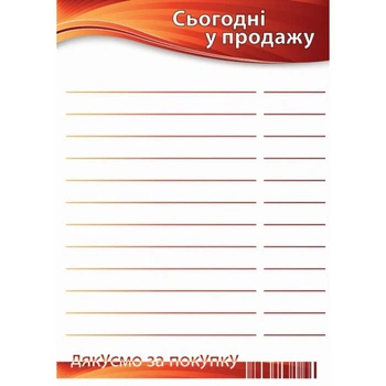 Цінник ламінований ECOTAG "Сьогодні у продажу" А4 (0707)