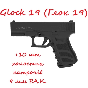 Стартовый шумовой пистолет Glock 19 Сигнальный пистолет Глок 19 Retay Arms под холостой патрон 9 мм