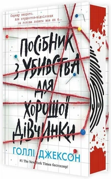 Руководство по убийству для хорошей девочки. Голли Джексон 9786170985026