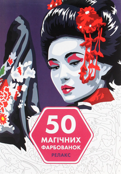 50 магических окрасок: РЕЛАКС