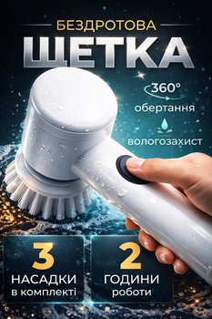 Щітка для миття посуду електрощітка для чищення 5в1 бездротова універсальна BRS Magic Brush